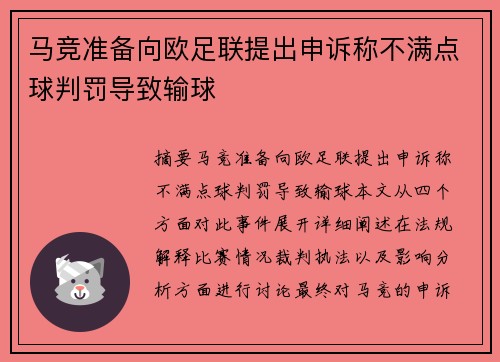 马竞准备向欧足联提出申诉称不满点球判罚导致输球